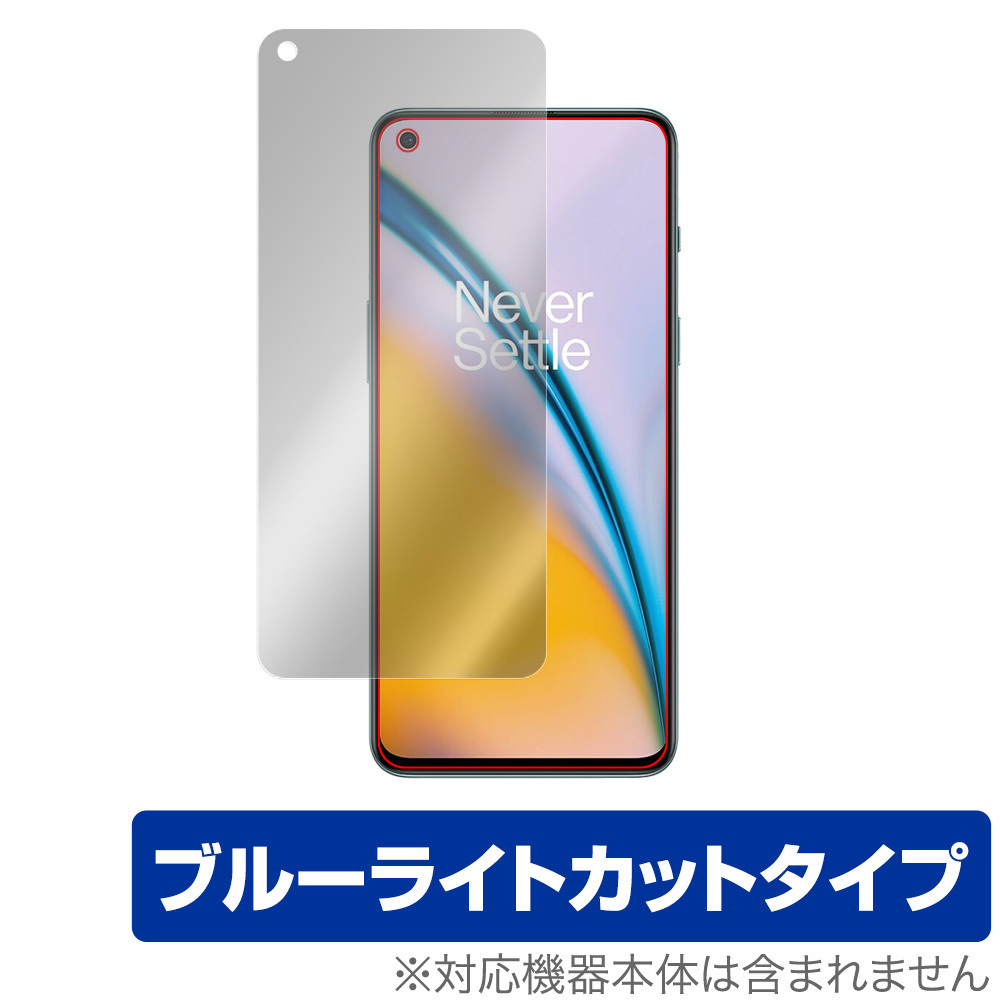 OnePlus Nord 2 5G 保護 フィルム OverLay Eye Protector for ワンプラス ノード2 Nord2 液晶保護 目にやさしい ブルーライト カット_画像1