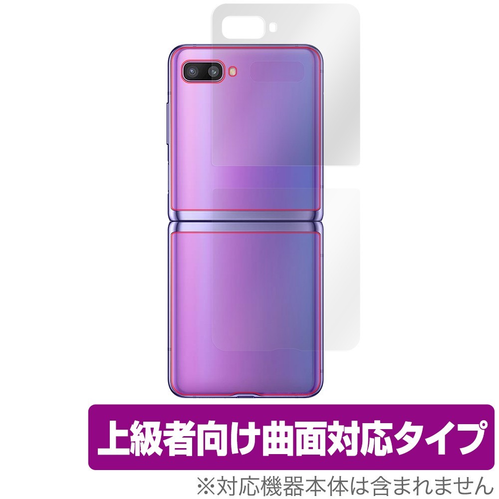 GalaxyZ Flip 背面 保護 フィルム OverLay FLEX for Galaxy Z Flip SCV47 本体保護フィルム 曲面対応 ギャラクシーZ フリップ_画像1