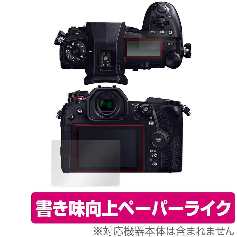 LUMIX G9 PRO DC-G9 メイン・サブディスプレイセット 保護 フィルム OverLay Paper for ルミックス G9 プロ DCG9 ペーパーライク フィルム_画像1