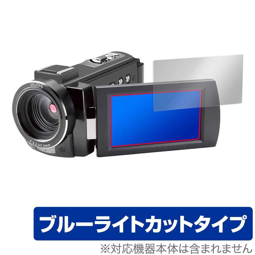 KEIYO 4K ビデオカメラ AN-S093 保護 フィルム OverLay Eye Protector for ケイヨー 4K ビデオカメラ AN-S093 ブルーライト カット_画像1