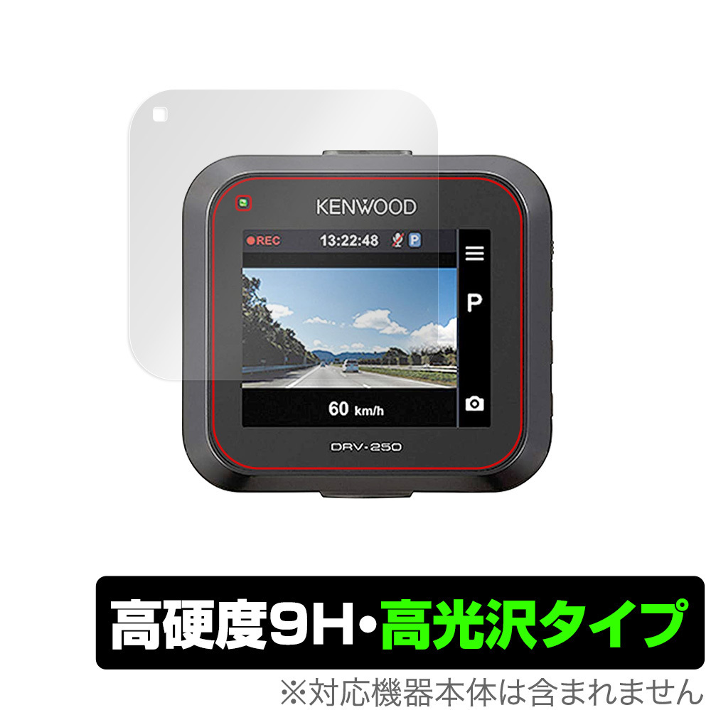 KENWOOD ドライブレコーダー DRV-350 DRV-355 DRV-250 保護 フィルム OverLay 9H Brilliant for ケンウッド ドラレコ 9H 高硬度 高光沢_画像1