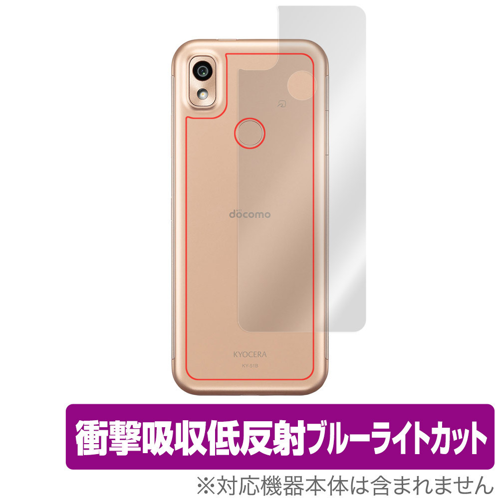 あんしんスマホ KY-51B 背面 保護 フィルム OverLay Absorber for あんしんスマホ KY51B 衝撃吸収 低反射 ブルーライトカット 抗菌_画像1