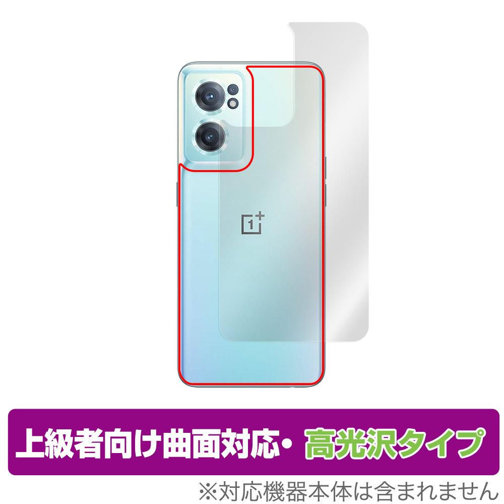 OnePlus Nord CE 2 5G 背面 保護 フィルム OverLay FLEX 高光沢 for ワンプラス スマートフォン ノード CE25G 本体保護フィルム 曲面対応_画像1