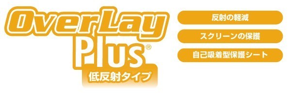 キッズケータイ F-03J 用 液晶保護フィルム OverLay Plus for キッズケータイ F-03J 保護 フィルム シート シール アンチグレア 低反射_画像2