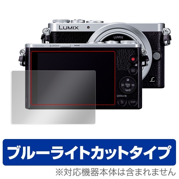 LUMIX DMC-GM1 用 液晶保護フィルム OverLay Eye Protector for LUMIX DMC-GM1 ブルーライト カット 保護 フィルム_画像1