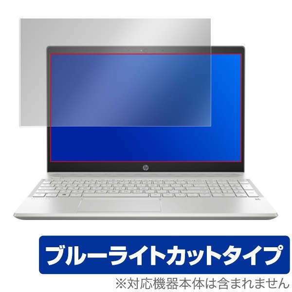 HP Pavilion 15-cs0000 シリーズ 用 保護 フィルム OverLay Eye Protector for HP Pavilion 15-cs0000 シリーズ / ブルーライト_画像1