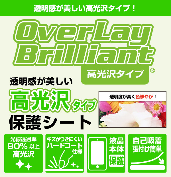 プライベート・ビエラ UN-10L11 UN-10N10 等 保護 フィルム OverLay Brilliant for プライベートビエラ 指紋がつきにくい 防指紋 高光沢_画像2