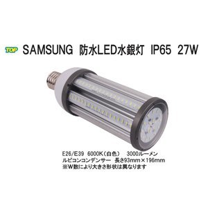 Samsung IP65防水　LED水銀灯（コーン型） 27W　3000LM　屋内・屋外・倉庫・ガソリンスタンド・体育館　E26　6000K（白色発光）_画像1