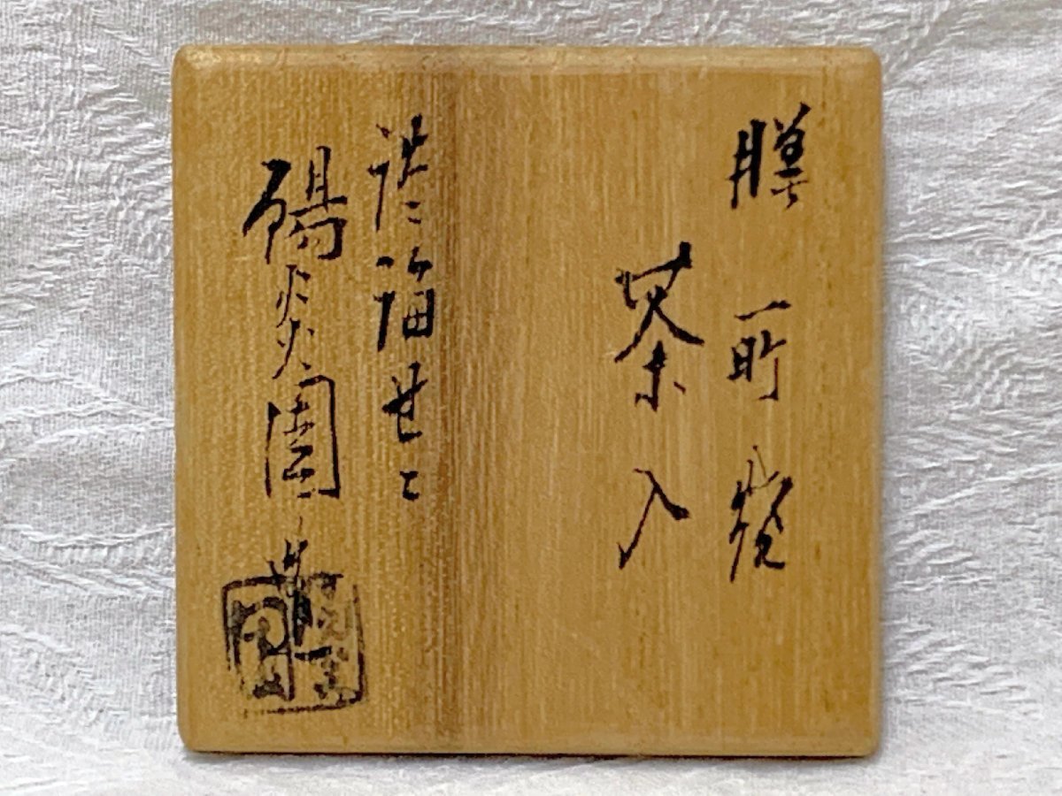 9804/茶道具 膳所焼 淡海ぜぜ 陽炎園 茶入 仕覆付 共箱 | librimages.be