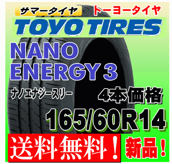 【送料無料】 4本価格 トーヨー ナノエナジー3 165/60R14 75H 国内正規品 NANO ENERGY 3 低燃費タイヤ 個人宅 配送OK 165 60 14