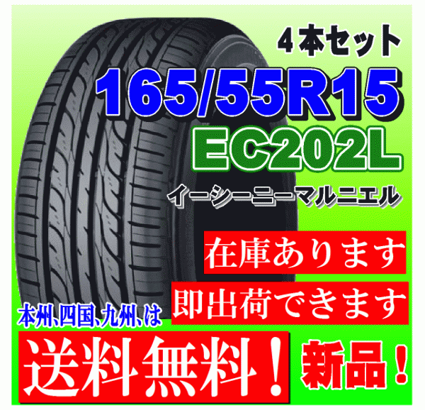 在庫有り 送料無料】 4本価格 2021年製以降 ダンロップ EC202L 165