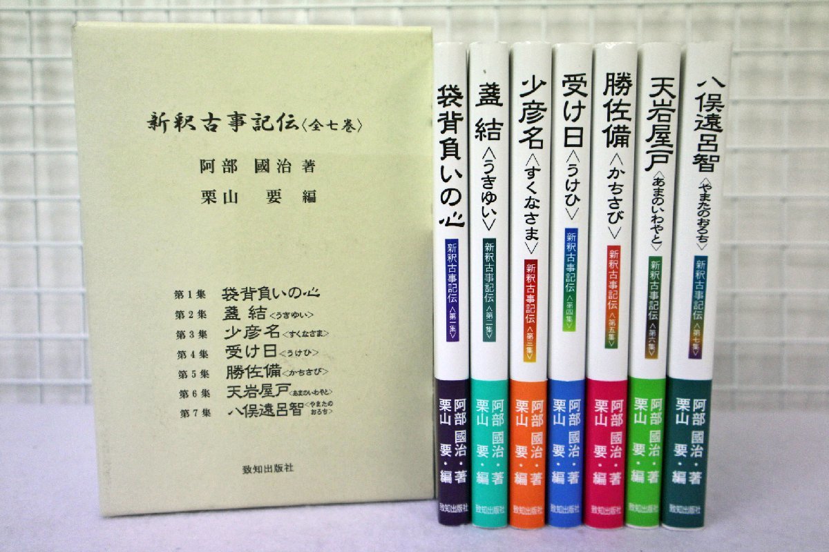 ヤフオク! - ▽中古品▽致知出版社 新釈古事記伝 全７巻 セット 阿部國...