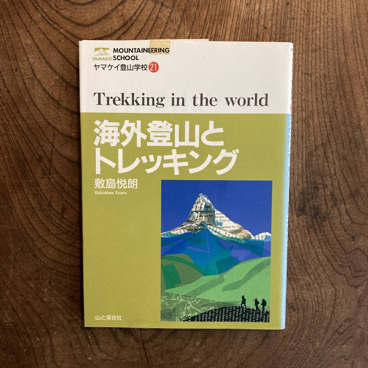 E ＜ 海外登山とトレッキング ／ 敷島悦郎 ／ 山と渓谷社 ＞_画像1