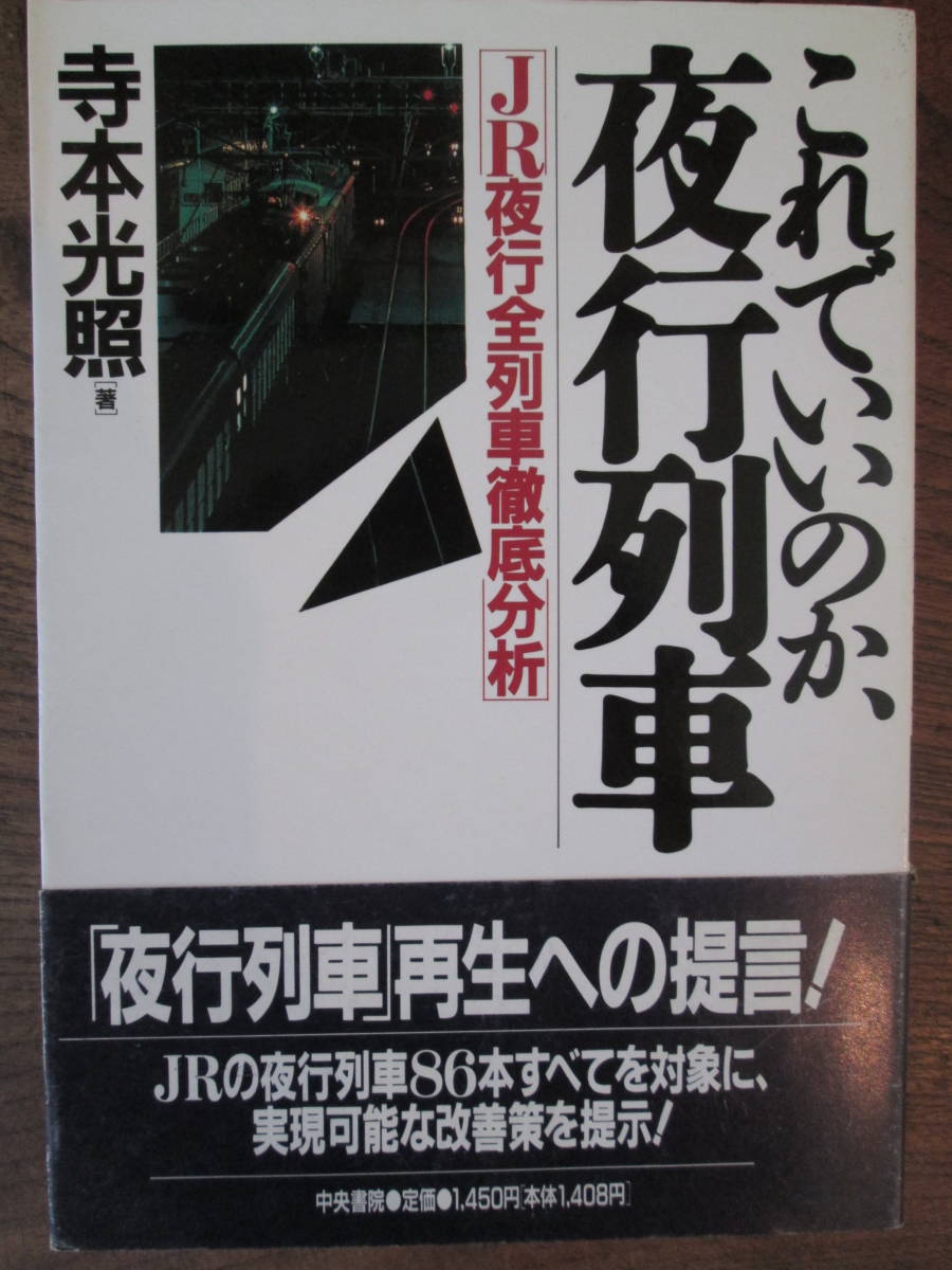 O-14 ＜これでいいのか、夜行列車/　JR夜行全列車徹底分析＞_画像1