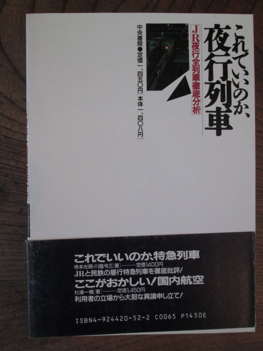 O-14 ＜これでいいのか、夜行列車/　JR夜行全列車徹底分析＞_画像2