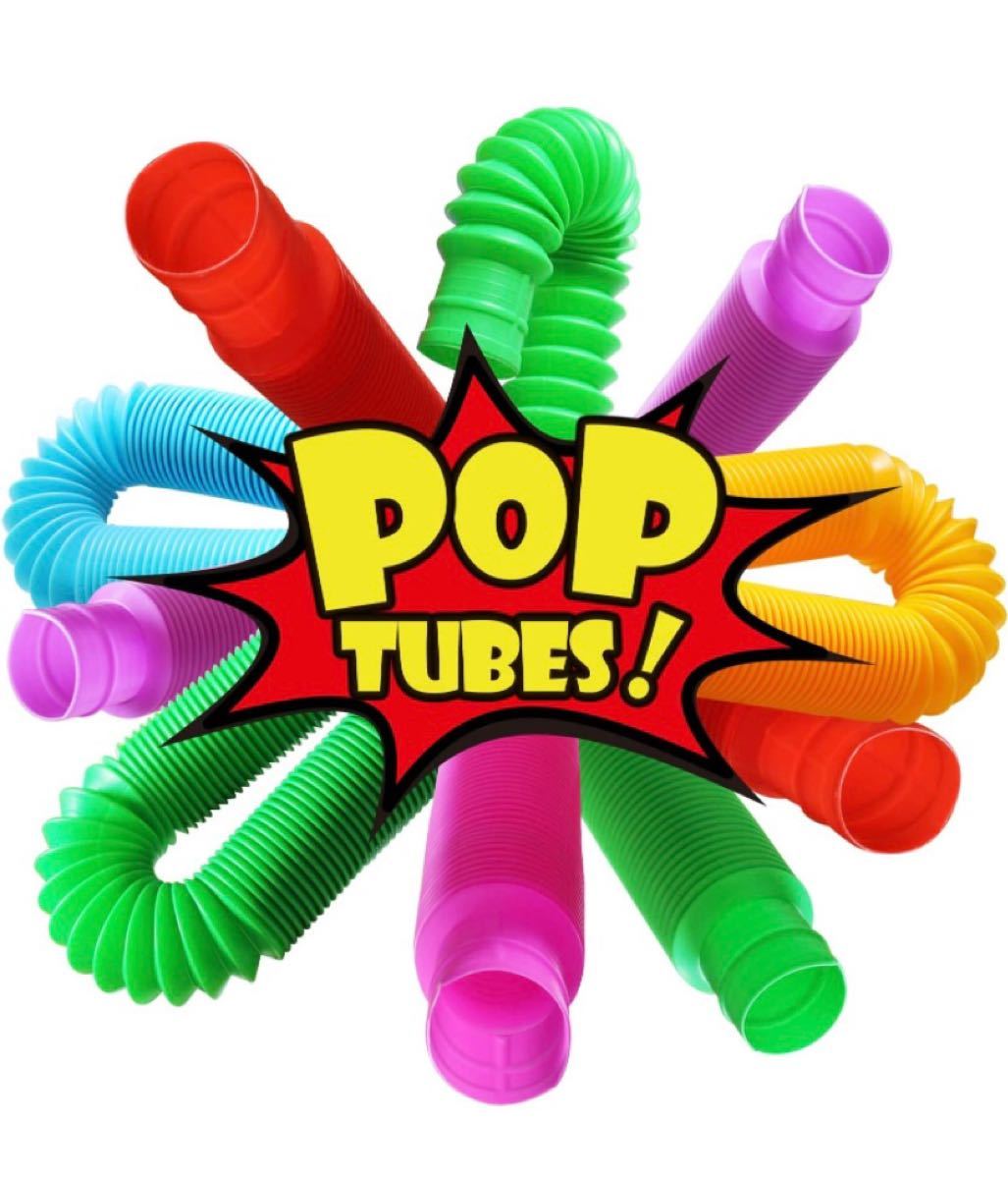 【新入荷】 POP TUBE ポップチューブ　大小セット　12本　知育　おもちゃ　カラフル 大人気　楽しい　音