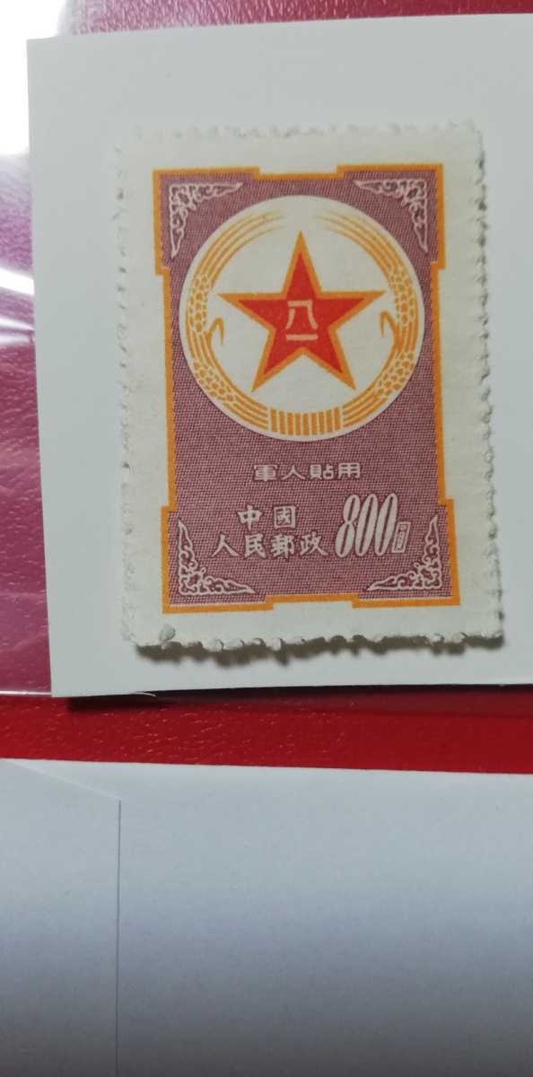 希少 中国切手 1953年 軍人切手 1種 解放軍の記章 紫色 未使用品 ラッピング無料 空軍