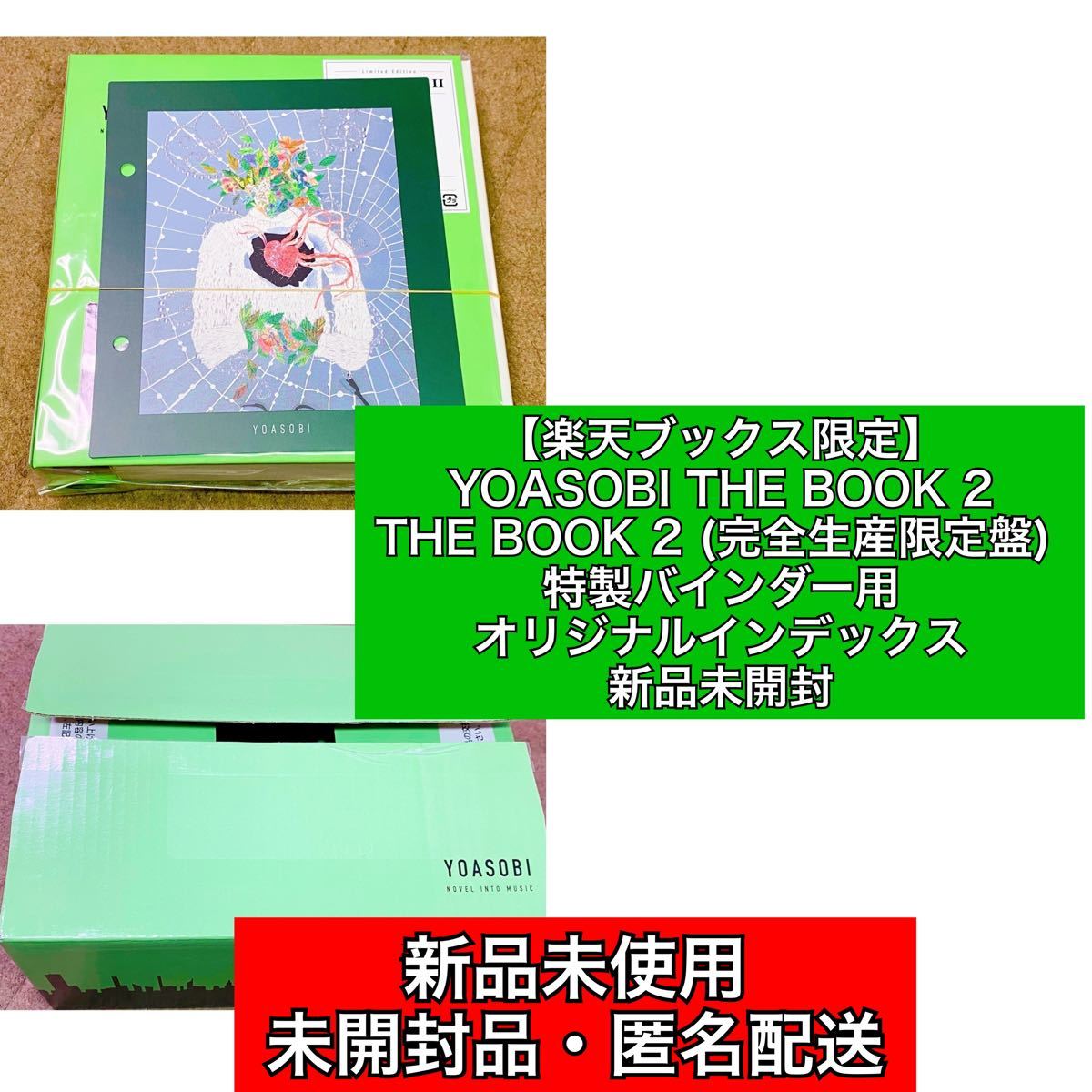 楽天ブックス限定 YOASOBI THE BOOK 2【新品未開封】｜Yahoo!フリマ