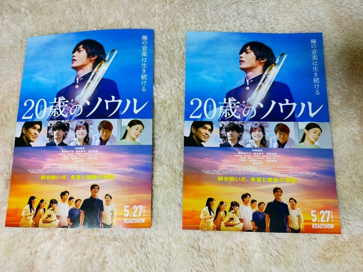 映画チラシ 20歳のソウル フライヤー2枚セット 神尾楓珠 福本莉子 佐野昌哉