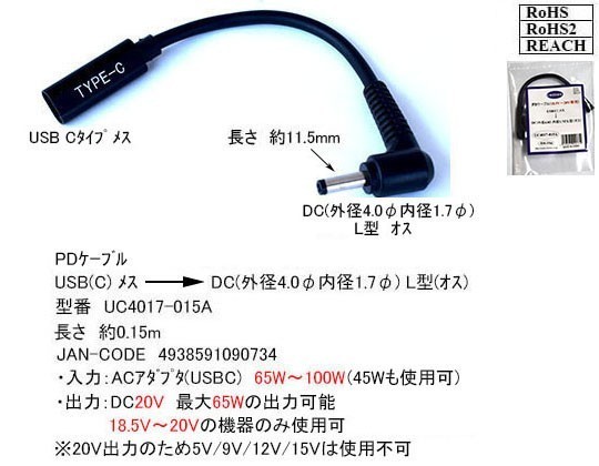 PDケーブル トリガー USB TypeC(メス)→DC(外径4.0mm/内径1.7mm)L字型プラグ 15cm 最大65W出力 ノートPCの急速充電にUC4017015A