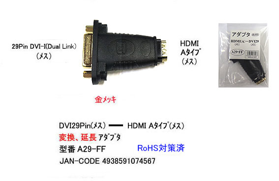 □DVI-I29ピン(メス) →HDMI A(メス) モニタ変換アダプタ DVIケーブルにHDMIケーブルを接続します A29-FF 【送料無料】