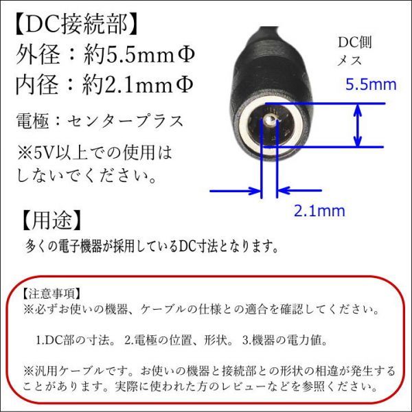 ■□USB-DC変換 電源供給ケーブル DC(外径5.5mm/2.1mm)(メス)-USB A(オス) 5V 15cm 55212A015