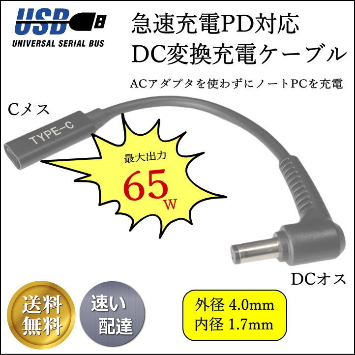 ★☆PDケーブル トリガー USB TypeC(メス)→DC(外径4.0mm/内径1.7mm)L字型プラグ 15cm 最大65W出力 ノートPCの急速充電に■