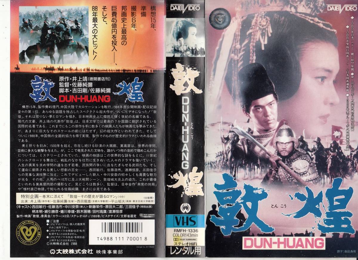 Yahoo!オークション - 敦煌(1988) VHS/西田敏行/佐藤浩市 Yahoo!オークション - 敦煌(1988) VHS/西田敏行/佐藤浩市