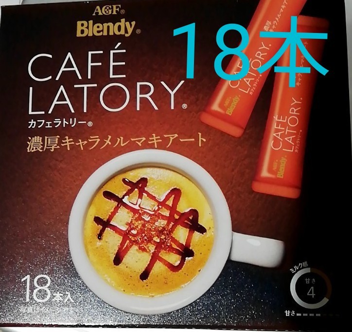 AGF Blendy  カフェラトリー 濃厚キャラメルマキアート 18本入り スティック インスタントコーヒー