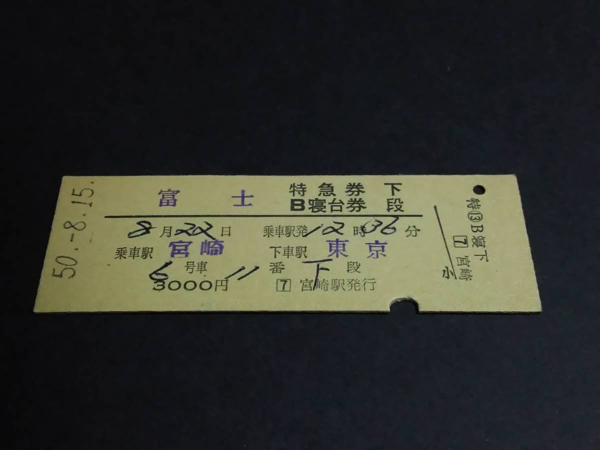 特急券/B寝台券 下段 D型 富士 宮崎→東京 S50.8.15(特急券)｜売買され 