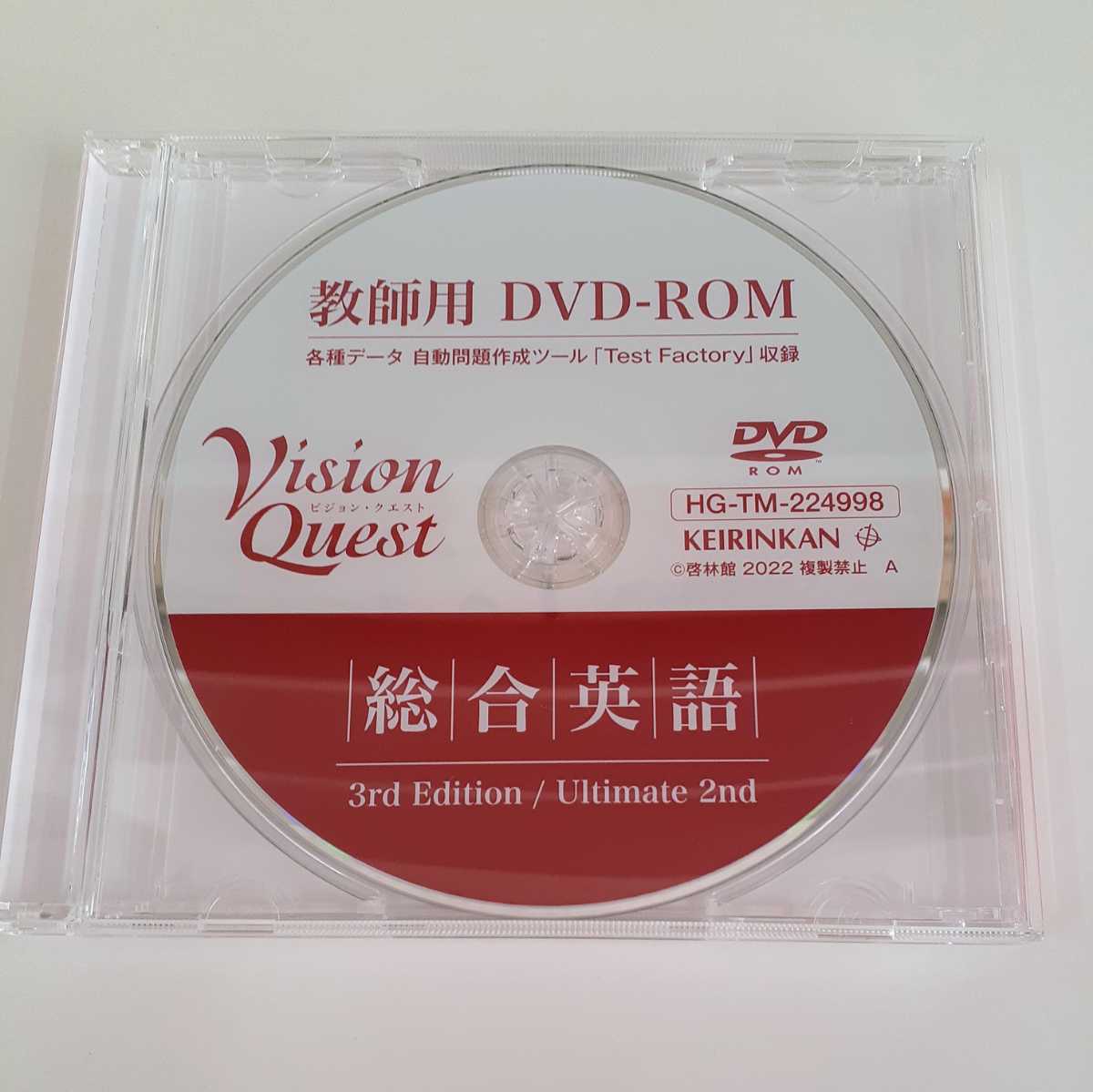 2022 教師用 DVD-ROM Test Factory テストファクトリー データ vision quest 総合英語 3rd ultimate  2nd third second ビジョンクエスト
