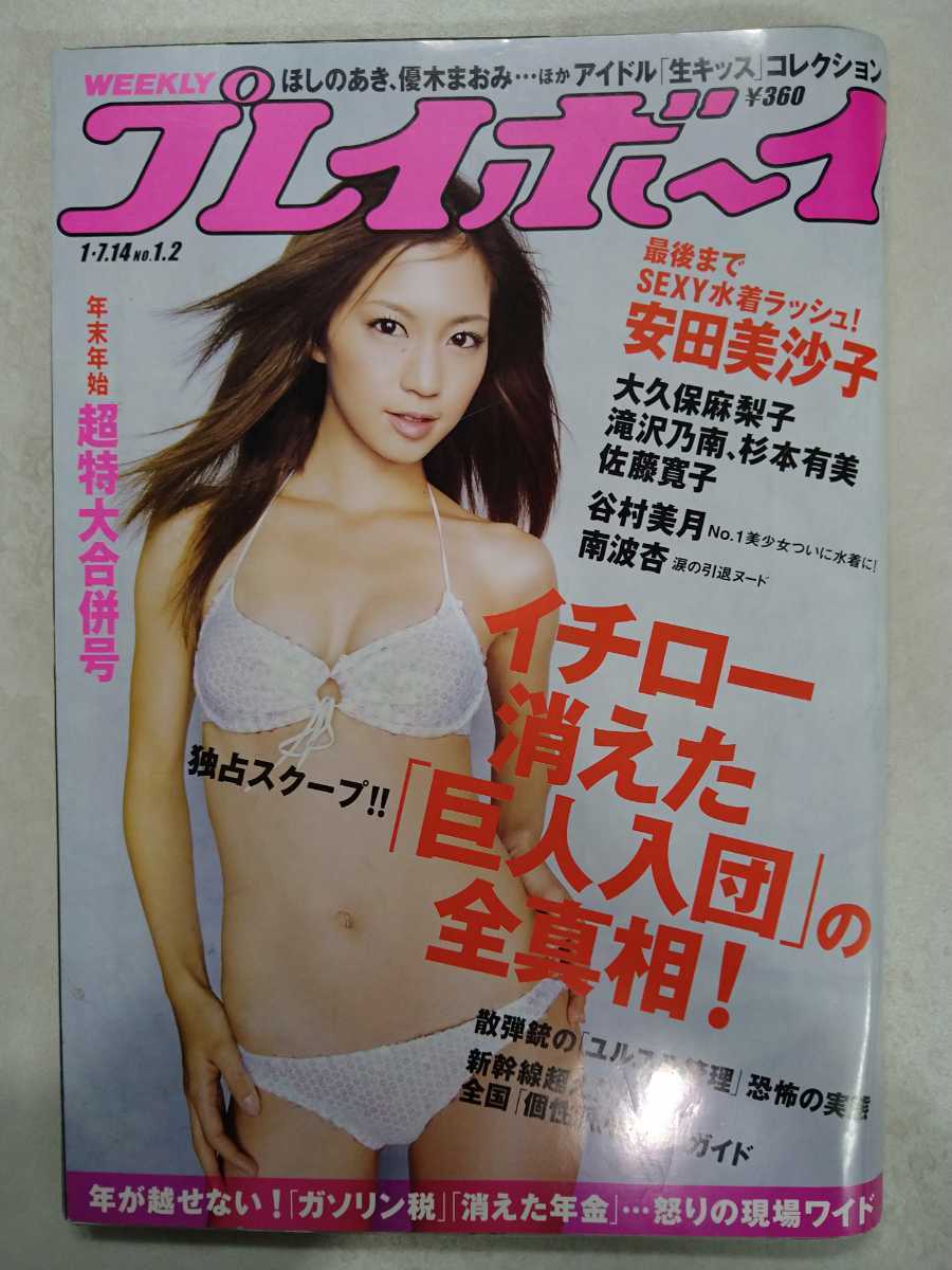 週刊プレイボーイ 2008年1月7・14日号 NO1,2 安田美沙子 杉本有美 カレンダー/大久保麻梨子 滝沢乃南 杉本有美 佐藤寛子 谷村美月 南波杏 _画像1