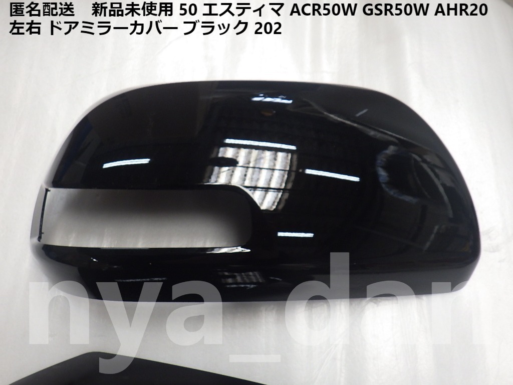  anonymity delivery new goods unused 50 Estima ACR50W GSR50W AHR20 left right door mirror cover black black 202 genuine products 