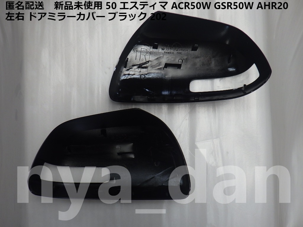  anonymity delivery new goods unused 50 Estima ACR50W GSR50W AHR20 left right door mirror cover black black 202 genuine products 