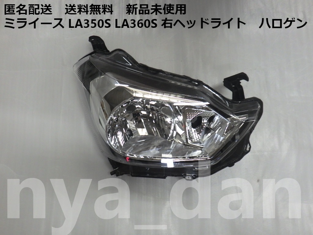 匿名配送 新品未使用 ミライース LA350S LA360S 右ヘッドライト ハロゲン