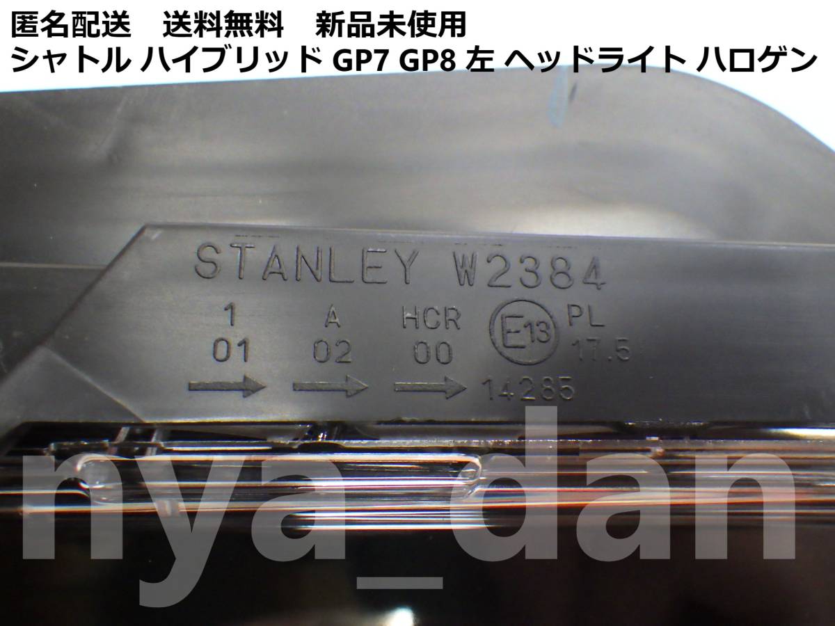 新品未使用 匿名配送 シャトル ハイブリッド GP7 GP8 左 ヘッドライト ハロゲン_画像3