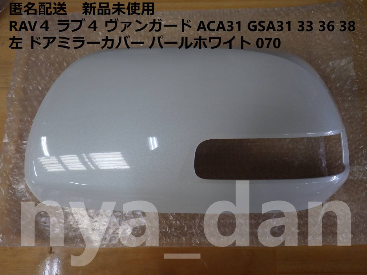 匿名配送 新品未使用 RAV４ ラブ４ ヴァンガード ACA31 GSA31 33 36 38 左 ドアミラーカバー パールホワイト 070 純正品