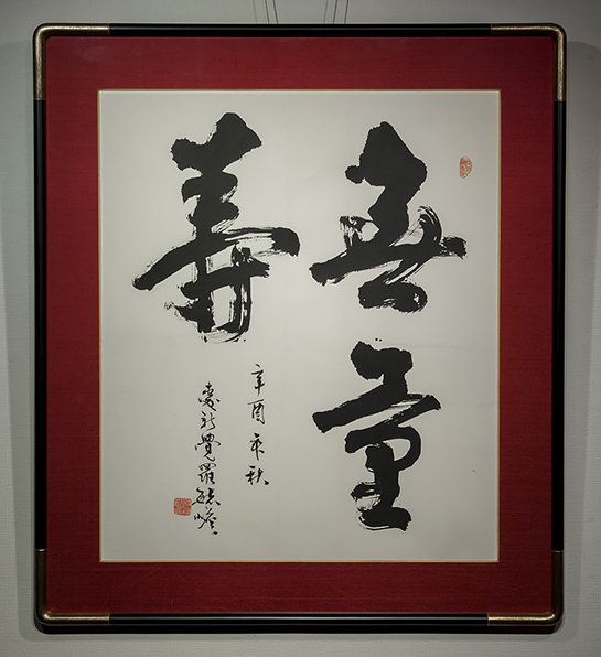 爱新觉罗·毓嶦 1981年作 鏡框 額装 真作 中国書画_画像1