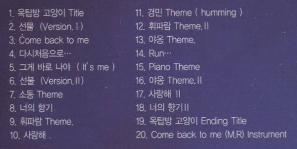 韓国CD ★ OST「屋根部屋のネコ」★　キム・レウォン、チョン・ダビン 出演ドラマのOSTです。_収録曲