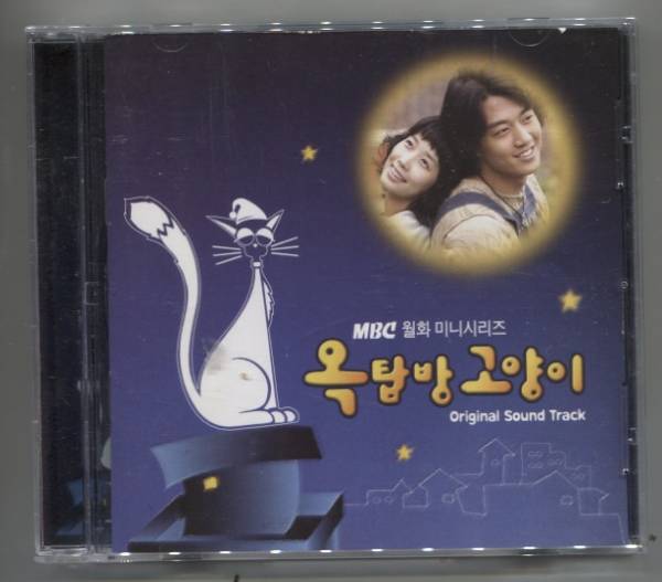韓国CD ★ OST「屋根部屋のネコ」★　キム・レウォン、チョン・ダビン 出演ドラマのOSTです。_オモテ面