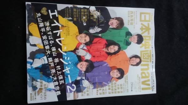 日本映画navi エイトレンジャー2 関ジャニ∞　両面ポスター付き　渋谷すばる　横山裕　新垣結衣　大泉洋　能年玲奈　西島秀俊　即決_画像1