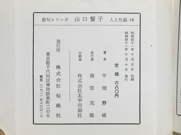 d2/俳句シリーズ10 人と作品 山口誓子 平畑静塔著 南雲堂桜楓社 送料180円_画像3