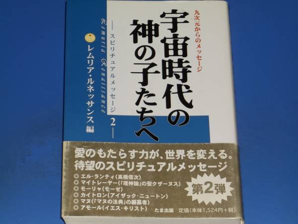 九次元からのメッセージ 宇宙時代の神の子たちへ スピリチュアルメッセージ 2★レムリア ルネッサンス★たま出版★帯付★絶版★_画像1