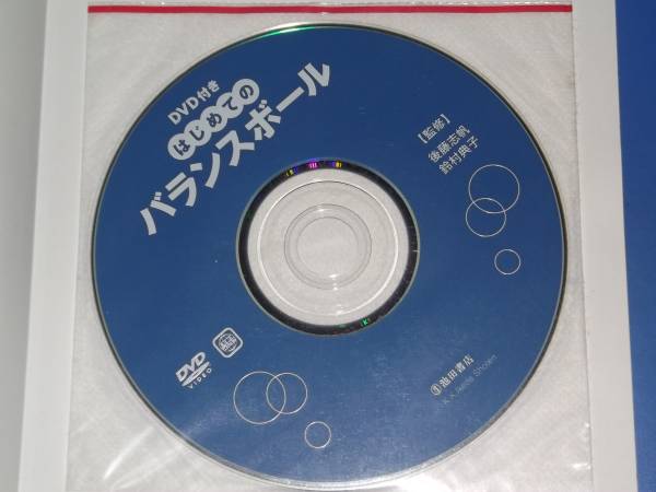 DVD attaching * start .. exercise ball * pelvis. distortion cancellation! discount .... beautiful body become!* bell ... after wistaria ....* corporation Ikeda bookstore *