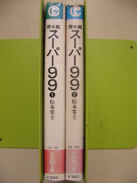 松本零士　スーパー９９　全２巻セット　秋田漫画文庫版　送料２５０円_画像2