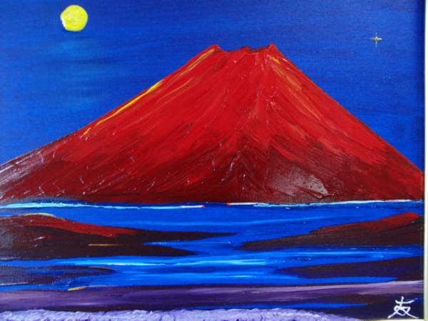 売れ筋がひ新作！ ≪国美協≫TOMOYUKI・友之、『赤富士山』、油彩画、F8号：45,5cm×37,9cm、油絵一点物、新品高級油彩額付、直筆サイン・真作保証付 自然、風景画