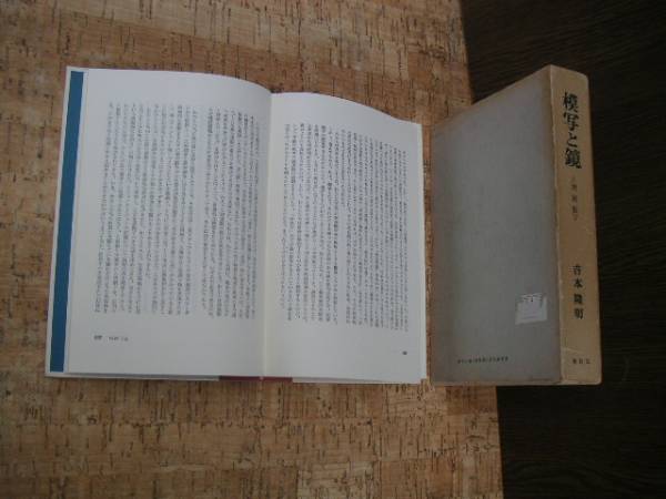 ∞　模写と鏡 　吉本隆明、著　春秋社、刊　昭和44年　増補版第2刷発行_本文ページは概ね経年並、大きな損傷無し