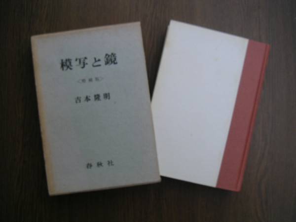 ∞　模写と鏡 　吉本隆明、著　春秋社、刊　昭和44年　増補版第2刷発行_写真のものが全てです、写真で御判断下さい