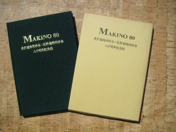 ∞　マキノ80　「東京植物同好会」八十年の歩み　牧野植物同好会、刊_写真のものが全てです、写真で御判断下さい