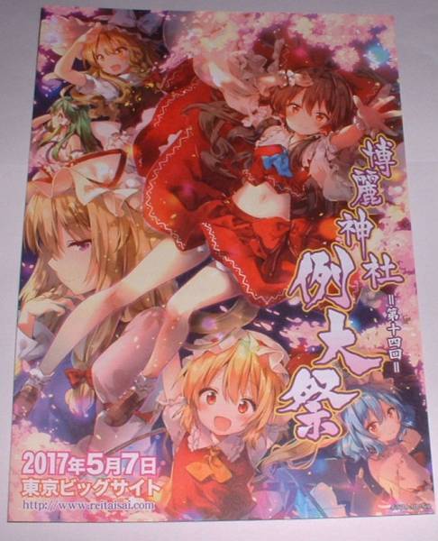 博麗神社 例大祭 第十四回 B5 チラシ（申込書）りいちゅ 東方Project 霊夢 魔理沙 フランドール レミリア 八雲紫_画像1